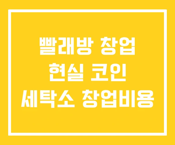 빨래방 창업 현실 코인 세탁소 창업비용