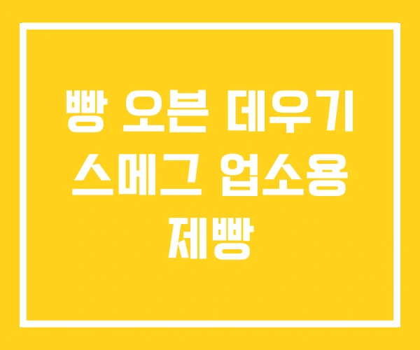 빵 오븐 데우기 스메그 업소용 제빵 빵 오븐 데우기 스메그 업소용 제빵