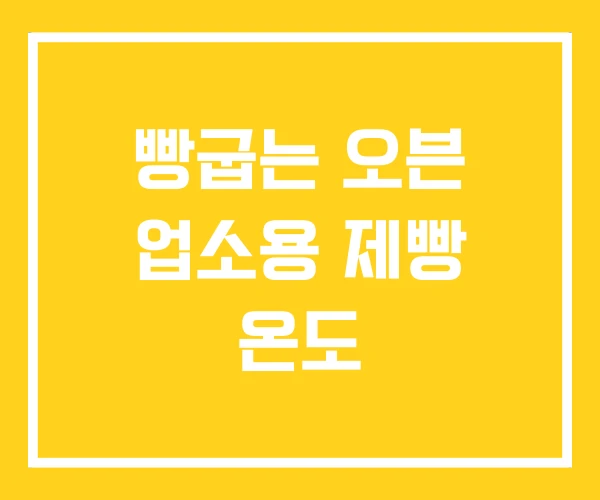 빵굽는 오븐 업소용 제빵 온도