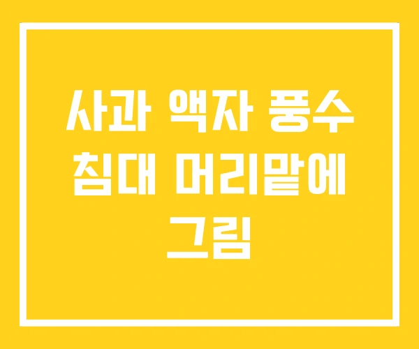 사과 액자 풍수 침대 머리맡에 그림 사과 액자 풍수 침대 머리맡에 그림