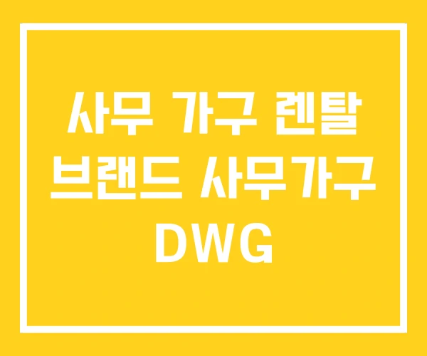 사무 가구 렌탈 브랜드 사무가구 DWG 사무 가구 렌탈 브랜드 사무가구 DWG