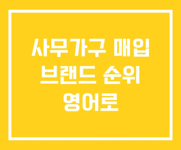 사무가구 매입 브랜드 순위 영어로