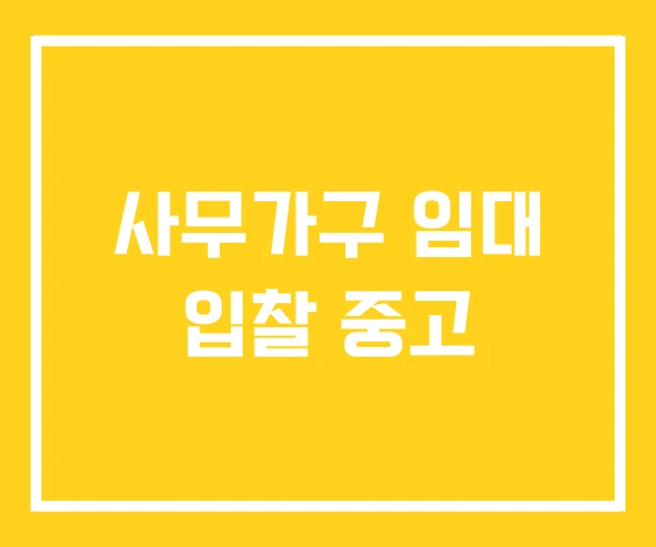 사무가구 임대 입찰 중고 사무가구 임대 입찰 중고