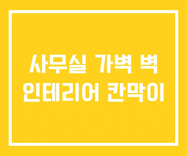 사무실 가벽 벽 인테리어 칸막이 사무실 가벽 벽 인테리어 칸막이
