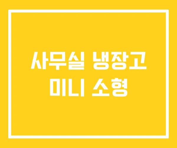 사무실 냉장고 미니 소형