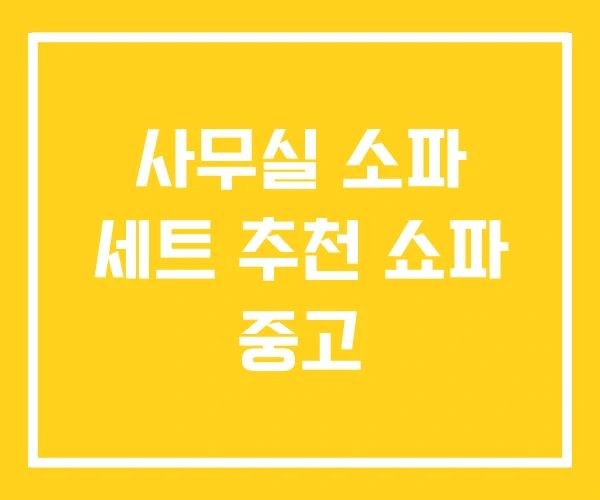 사무실 소파 세트 추천 쇼파 중고 사무실 소파 세트 추천 쇼파 중고