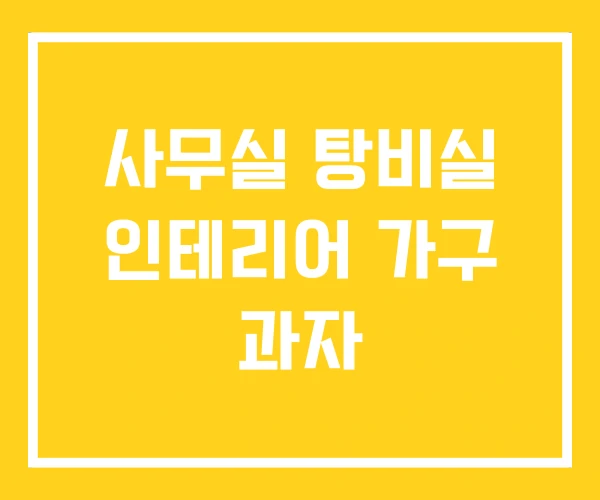 사무실 탕비실 인테리어 가구 과자 사무실 탕비실 인테리어 가구 과자