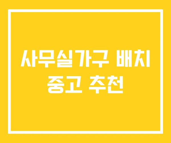 사무실가구 배치 중고 추천 사무실가구 배치 중고 추천