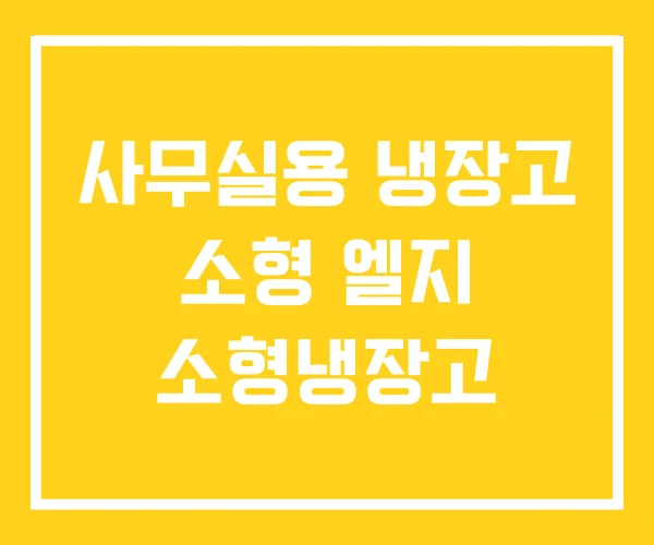 사무실용 냉장고 소형 엘지 소형냉장고 사무실용 냉장고 소형 엘지 소형냉장고
