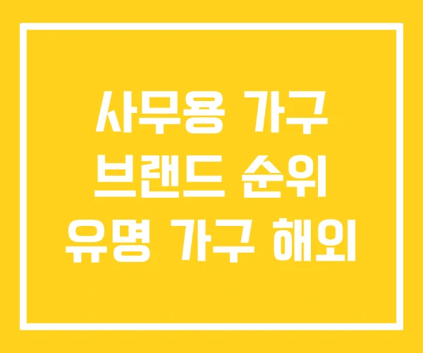 사무용 가구 브랜드 순위 유명 가구 해외 사무용 가구 브랜드 순위 유명 가구 해외