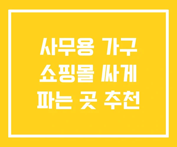 사무용 가구 쇼핑몰 싸게 파는 곳 추천 사무용 가구 쇼핑몰 싸게 파는 곳 추천
