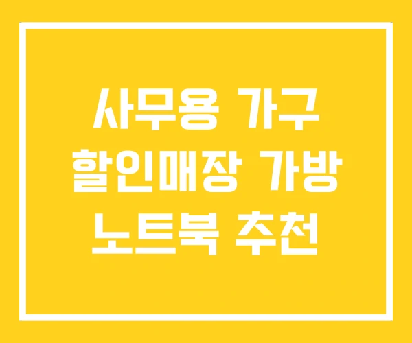 사무용 가구 할인매장 가방 노트북 추천