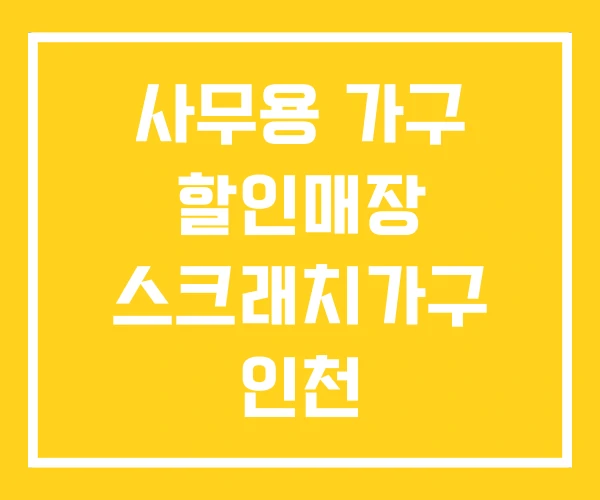 사무용 가구 할인매장 스크래치가구 인천 사무용 가구 할인매장 스크래치가구 인천