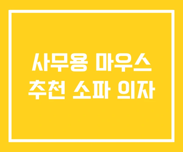 사무용 마우스 추천 소파 의자 사무용 마우스 추천 소파 의자