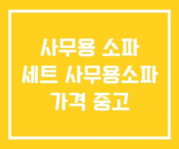 사무용 소파 세트 사무용소파 가격 중고 사무용 소파 세트 사무용소파 가격 중고