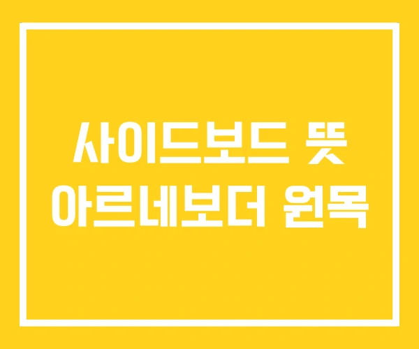 사이드보드 뜻 아르네보더 원목 사이드보드 뜻 아르네보더 원목