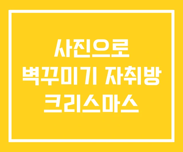 사진으로 벽꾸미기 자취방 크리스마스 사진으로 벽꾸미기 자취방 크리스마스