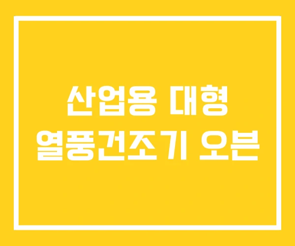 산업용 대형 열풍건조기 오븐