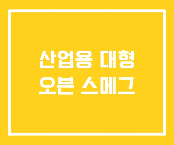 산업용 대형 오븐 스메그