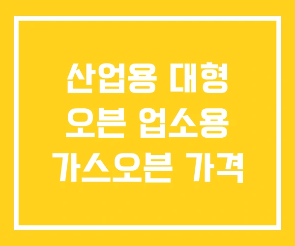 산업용 대형 오븐 업소용 가스오븐 가격