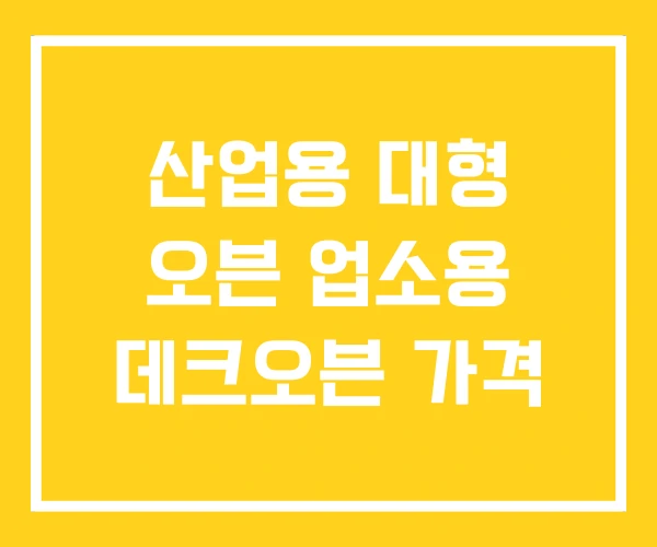 산업용 대형 오븐 업소용 데크오븐 가격