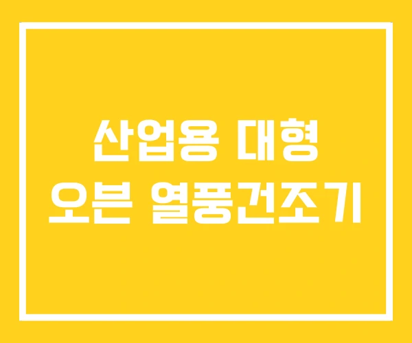 산업용 대형 오븐 열풍건조기 산업용 대형 오븐 열풍건조기