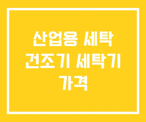 산업용 세탁 건조기 세탁기 가격 산업용 세탁 건조기 세탁기 가격
