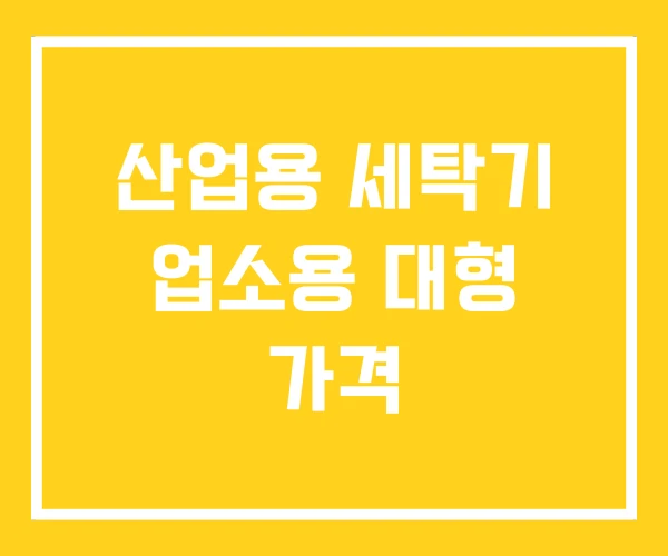 산업용 세탁기 업소용 대형 가격 산업용 세탁기 업소용 대형 가격