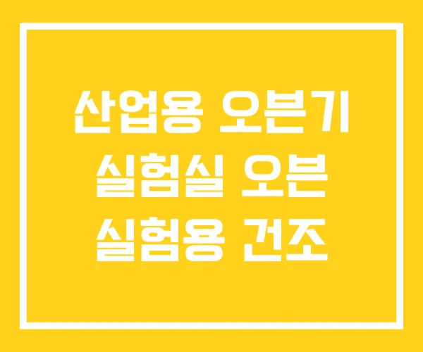 산업용 오븐기 실험실 오븐 실험용 건조