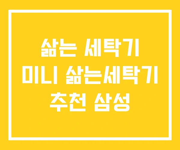 삶는 세탁기 미니 삶는세탁기 추천 삼성 삶는 세탁기 미니 삶는세탁기 추천 삼성