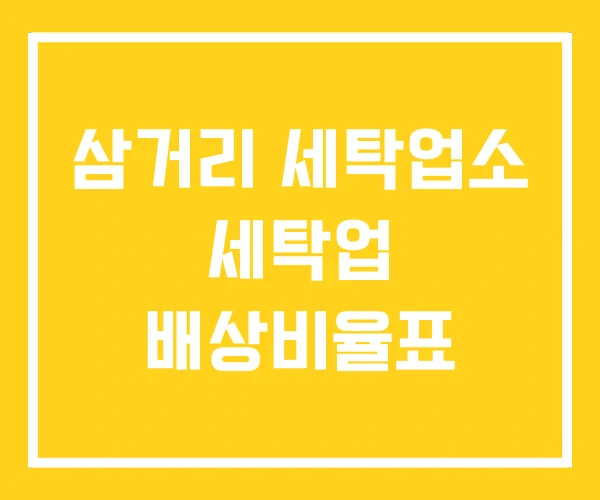 삼거리 세탁업소 세탁업 배상비율표 삼거리 세탁업소 세탁업 배상비율표