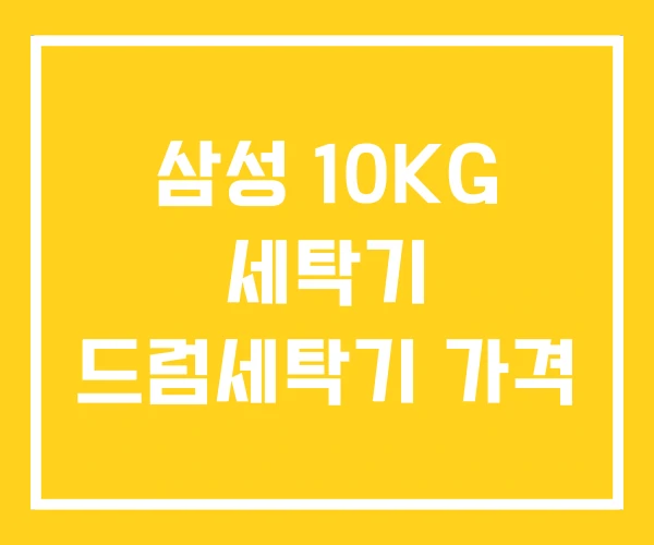 삼성 10KG 세탁기 드럼세탁기 가격