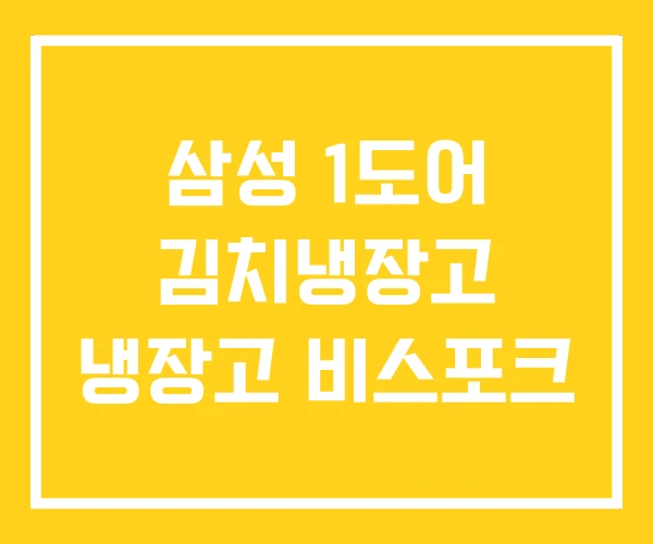 삼성 1도어 김치냉장고 냉장고 비스포크 삼성 1도어 김치냉장고 냉장고 비스포크