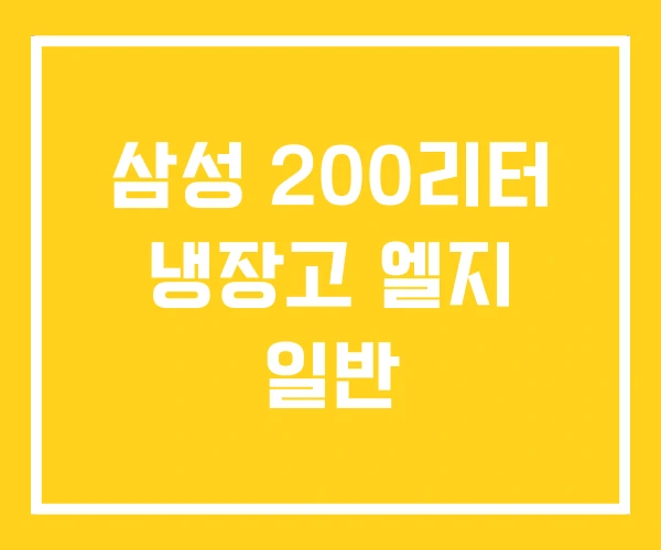 삼성 200리터 냉장고 엘지 일반