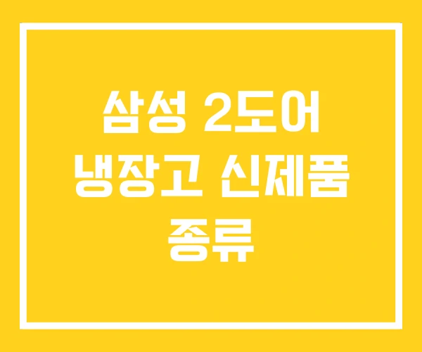 삼성 2도어 냉장고 신제품 종류