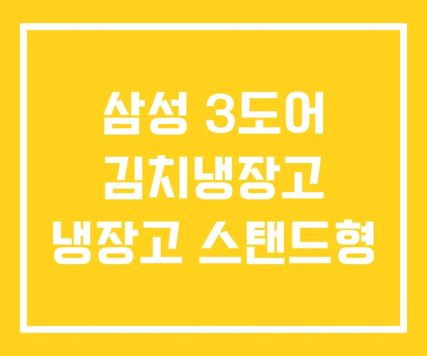 삼성 3도어 김치냉장고 냉장고 스탠드형