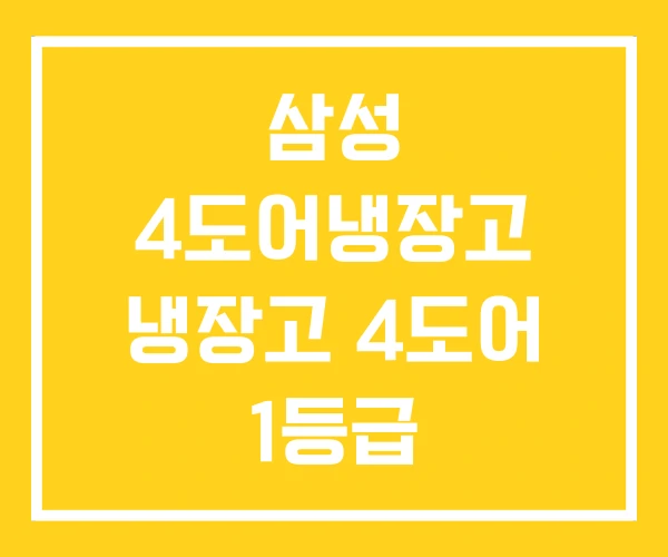 삼성 4도어냉장고 냉장고 4도어 1등급