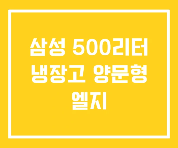삼성 500리터 냉장고 양문형 엘지