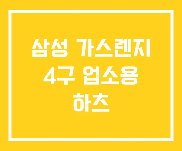 삼성 가스렌지 4구 업소용 하츠 삼성 가스렌지 4구 업소용 하츠