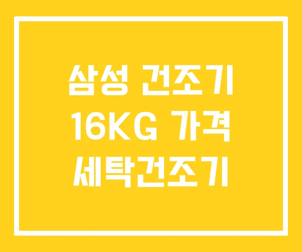 삼성 건조기 16KG 가격 세탁건조기