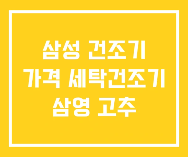 삼성 건조기 가격 세탁건조기 삼영 고추 삼성 건조기 가격 세탁건조기 삼영 고추