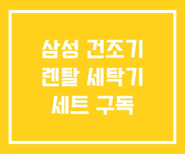 삼성 건조기 렌탈 세탁기 세트 구독