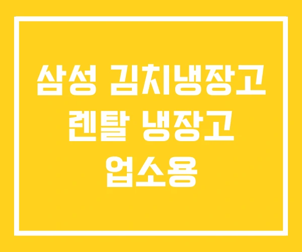 삼성 김치냉장고 렌탈 냉장고 업소용