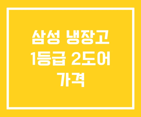 삼성 냉장고 1등급 2도어 가격 삼성 냉장고 1등급 2도어 가격