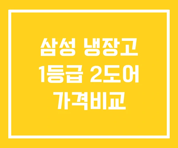삼성 냉장고 1등급 2도어 가격비교