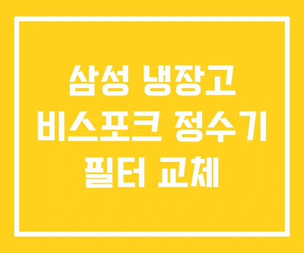 삼성 냉장고 비스포크 정수기 필터 교체