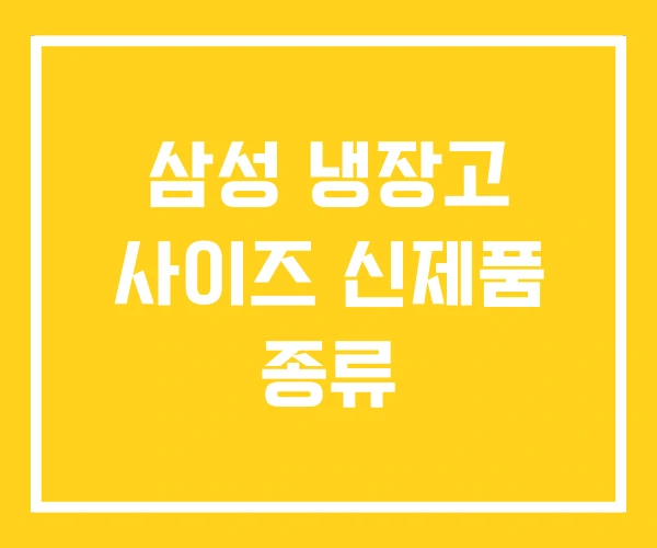 삼성 냉장고 사이즈 신제품 종류