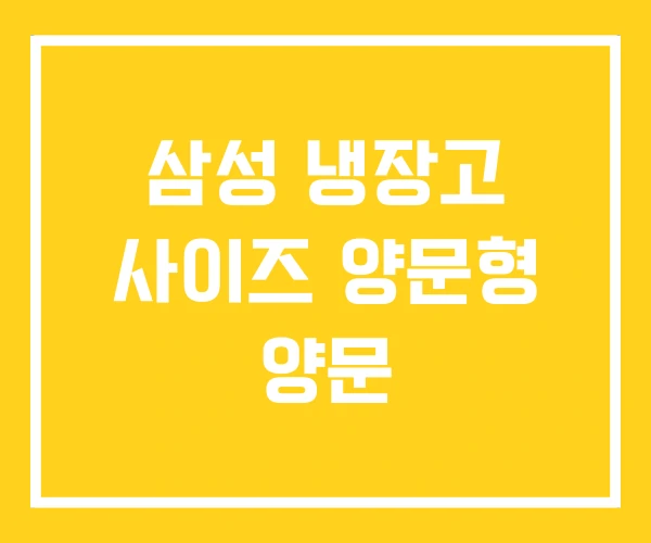 삼성 냉장고 사이즈 양문형 양문