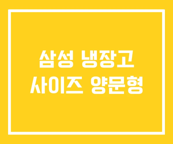 삼성 냉장고 사이즈 양문형 삼성 냉장고 사이즈 양문형