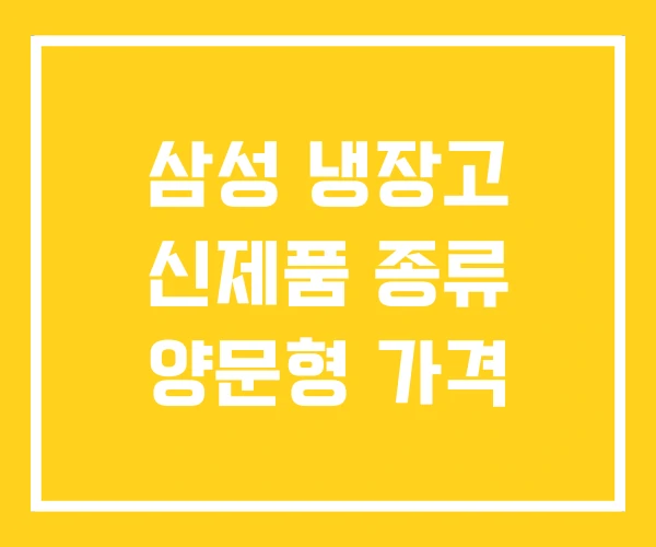 삼성 냉장고 신제품 종류 양문형 가격